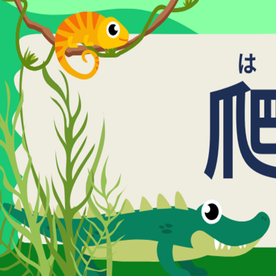 爬虫類の見出し画像