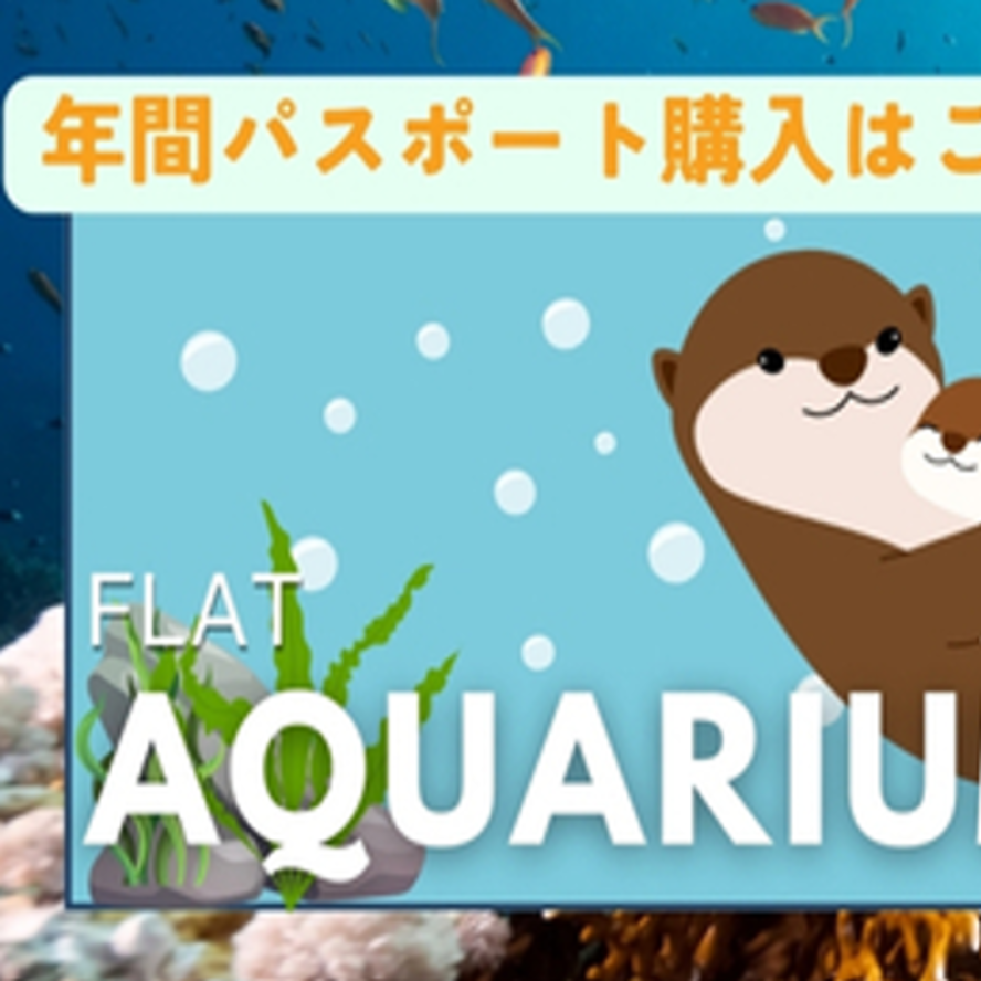 水族館のチケット画像