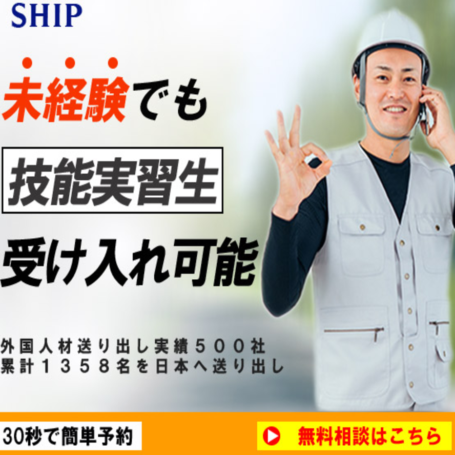 技能実習受け入れのバナー