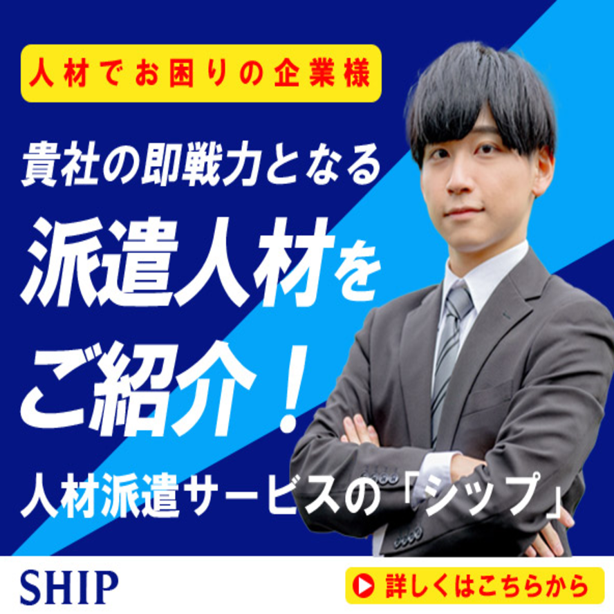 派遣人材shipのバナー画像