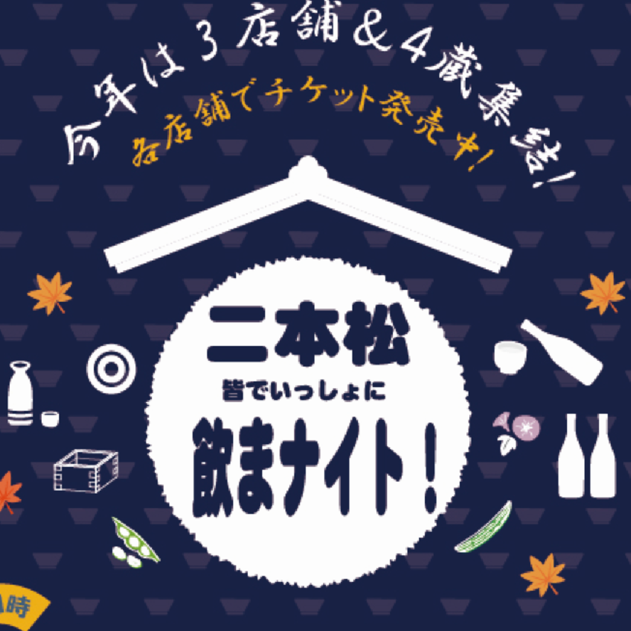 二本松飲まナイトのポスター画像