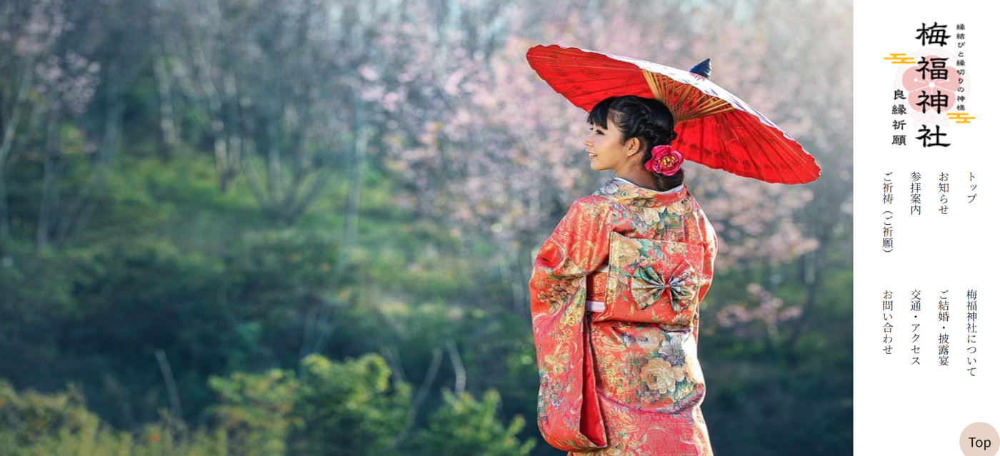 梅福神社のwebサイト画像